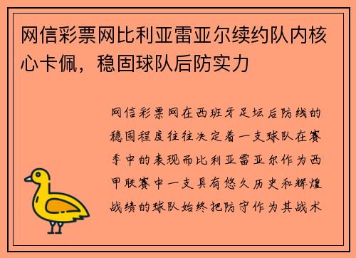 网信彩票网比利亚雷亚尔续约队内核心卡佩,稳固球队后防实力